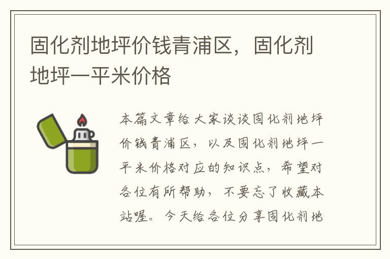 固化剂地坪价钱青浦区,固化剂地坪一平米价格