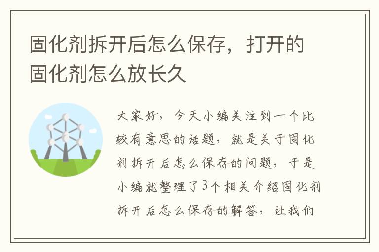 固化剂拆开后怎么保存,打开的固化剂怎么放长久
