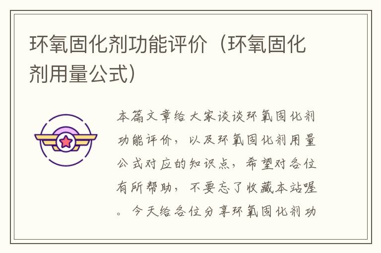环氧固化剂功能评价(环氧固化剂用量公式)