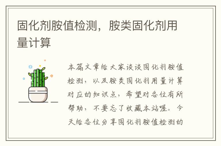固化剂胺值检测,胺类固化剂用量计算