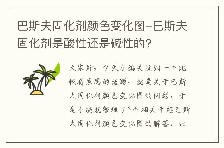 巴斯夫固化剂颜色变化图-巴斯夫固化剂是酸性还是碱性的?