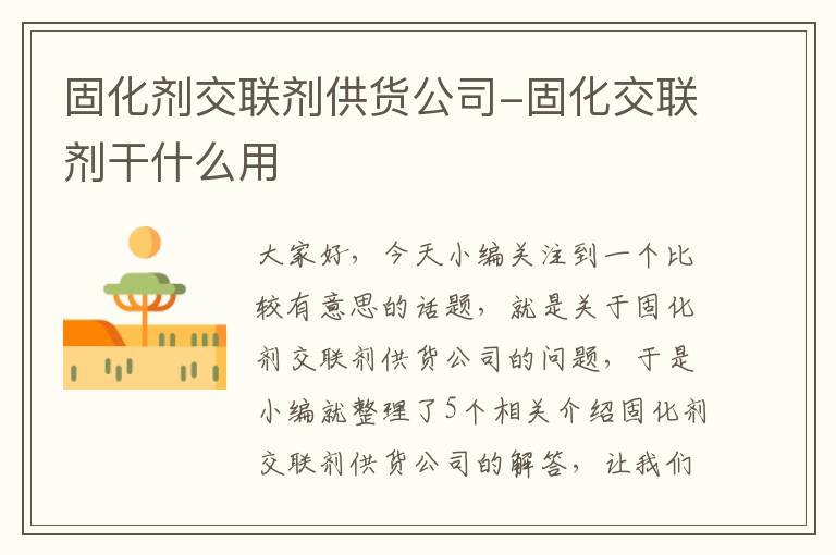固化剂交联剂供货公司-固化交联剂干什么用