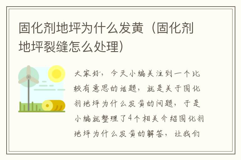 固化剂地坪为什么发黄(固化剂地坪裂缝怎么处理)