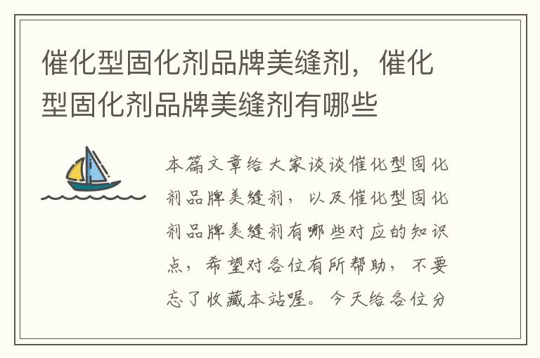 催化型固化剂品牌美缝剂,催化型固化剂品牌美缝剂有哪些