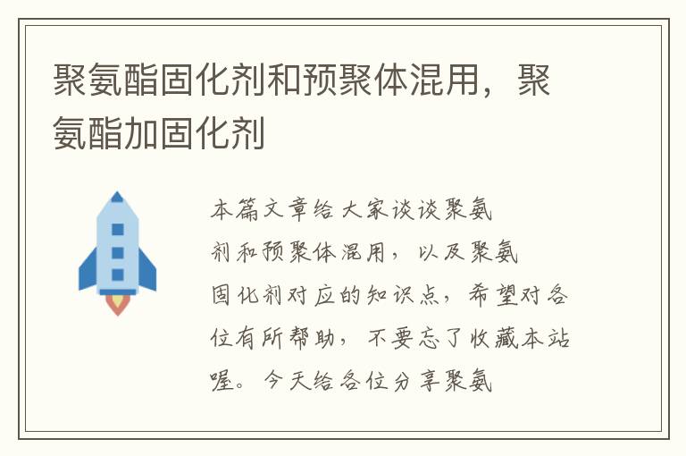 聚氨酯固化剂和预聚体混用,聚氨酯加固化剂