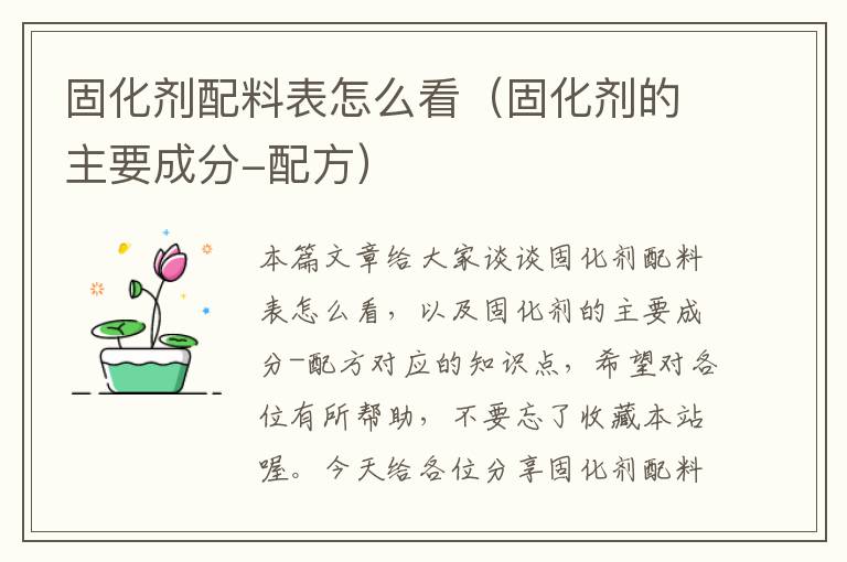 固化剂配料表怎么看(固化剂的主要成分-配方)
