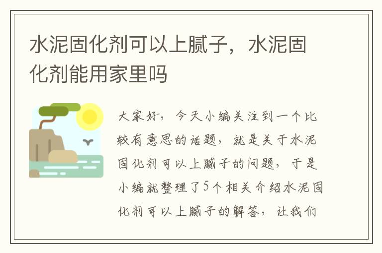 水泥固化剂可以上腻子,水泥固化剂能用家里吗