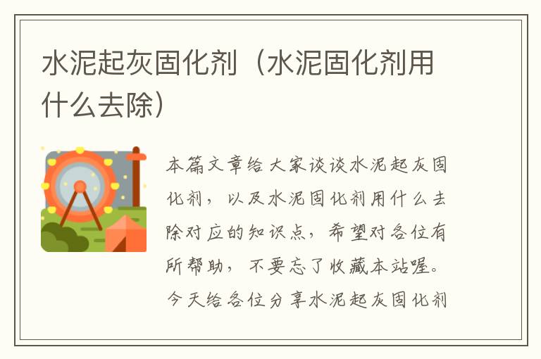 水泥起灰固化剂(水泥固化剂用什么去除)