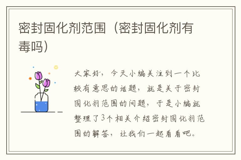 密封固化剂范围(密封固化剂有毒吗)