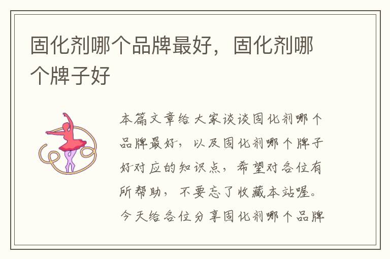 固化剂哪个品牌最好,固化剂哪个牌子好