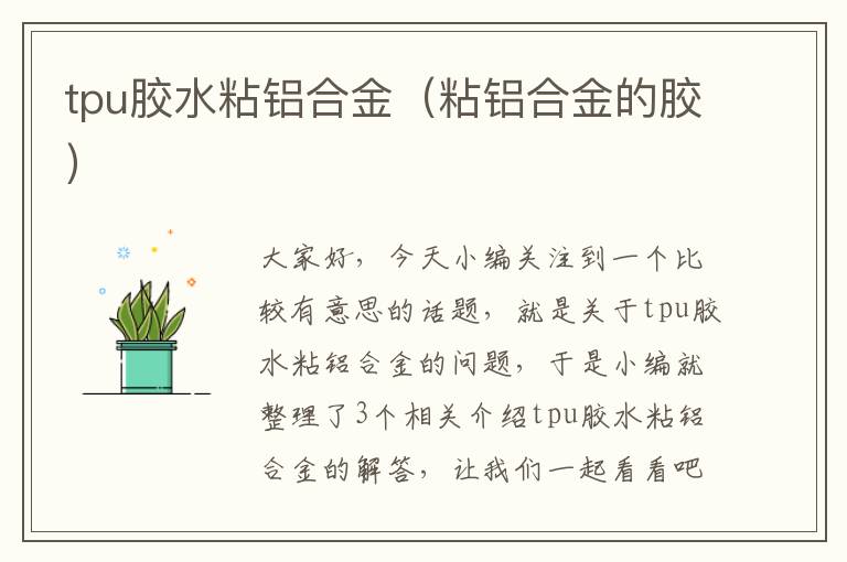 tpu胶水粘铝合金(粘铝合金的胶)