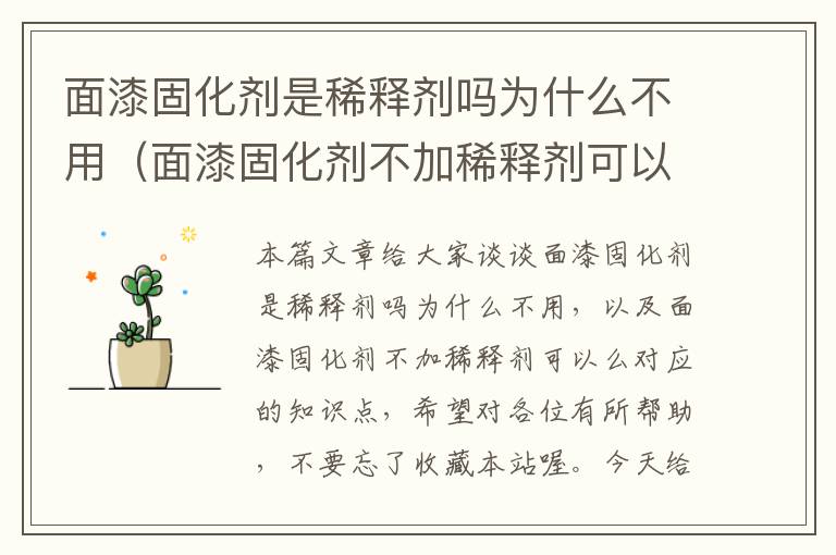 面漆固化剂是稀释剂吗为什么不用(面漆固化剂不加稀释剂可以么)