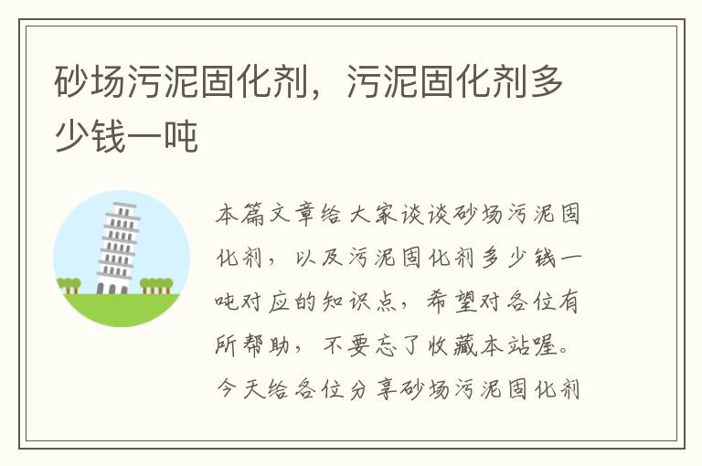 砂场污泥固化剂,污泥固化剂多少钱一吨
