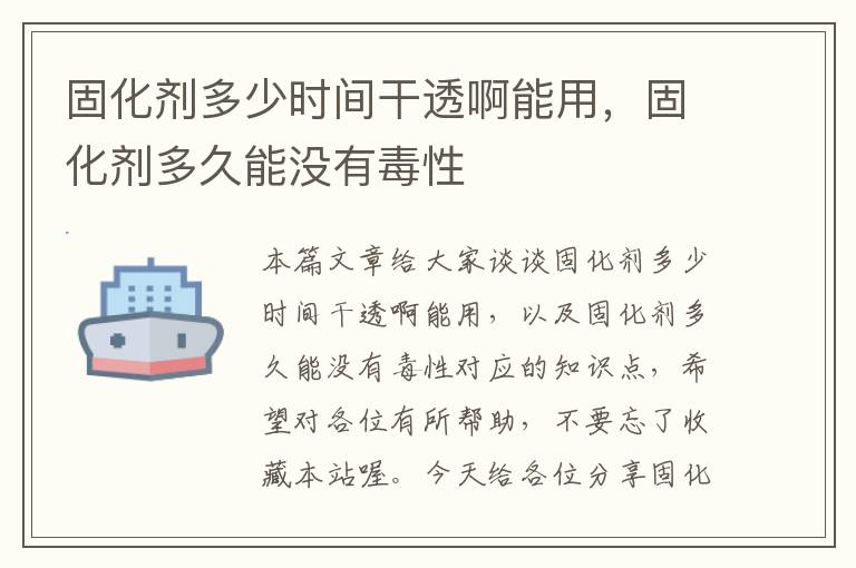 固化剂多少时间干透啊能用,固化剂多久能没有毒性