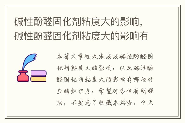 碱性酚醛固化剂粘度大的影响,碱性酚醛固化剂粘度大的影响有哪些