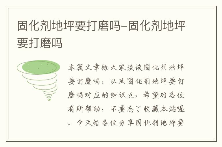 固化剂地坪要打磨吗-固化剂地坪要打磨吗