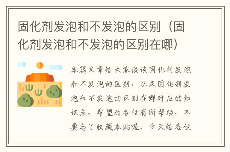 固化剂发泡和不发泡的区别(固化剂发泡和不发泡的区别在哪)