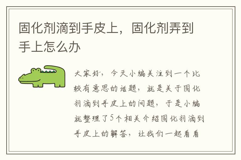 固化剂滴到手皮上,固化剂弄到手上怎么办