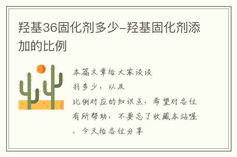 羟基36固化剂多少-羟基固化剂添加的比例