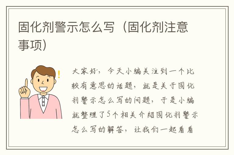 固化剂警示怎么写(固化剂注意事项)