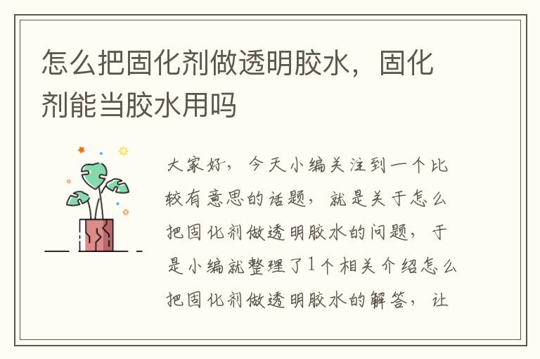 怎么把固化剂做透明胶水,固化剂能当胶水用吗