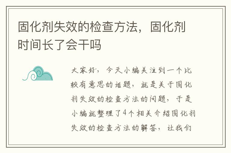 固化剂失效的检查方法,固化剂时间长了会干吗