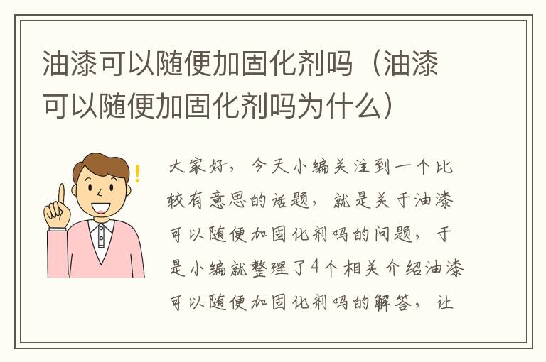 油漆可以随便加固化剂吗(油漆可以随便加固化剂吗为什么)