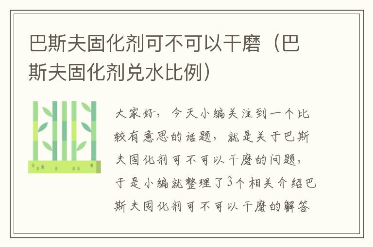 巴斯夫固化剂可不可以干磨(巴斯夫固化剂兑水比例)
