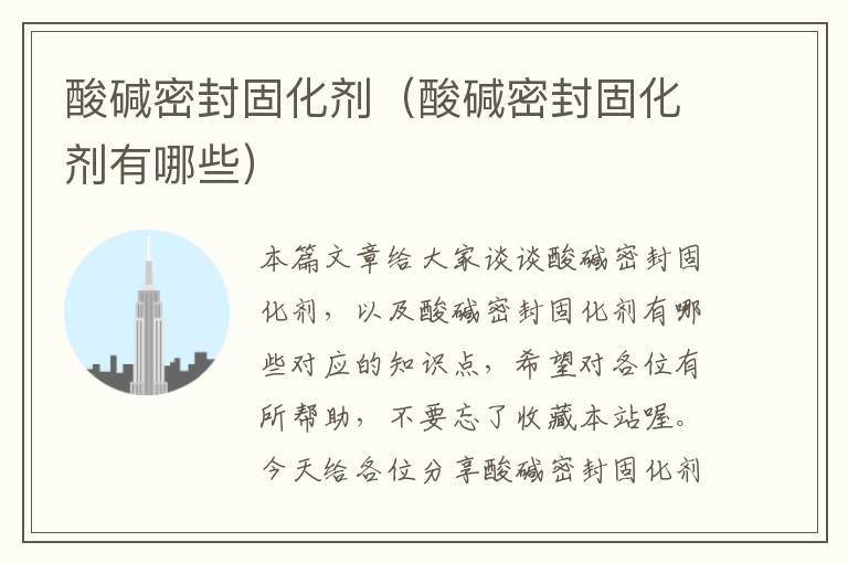酸碱密封固化剂(酸碱密封固化剂有哪些)