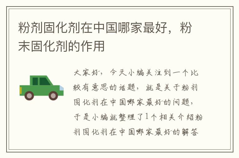 粉剂固化剂在中国哪家最好,粉末固化剂的作用