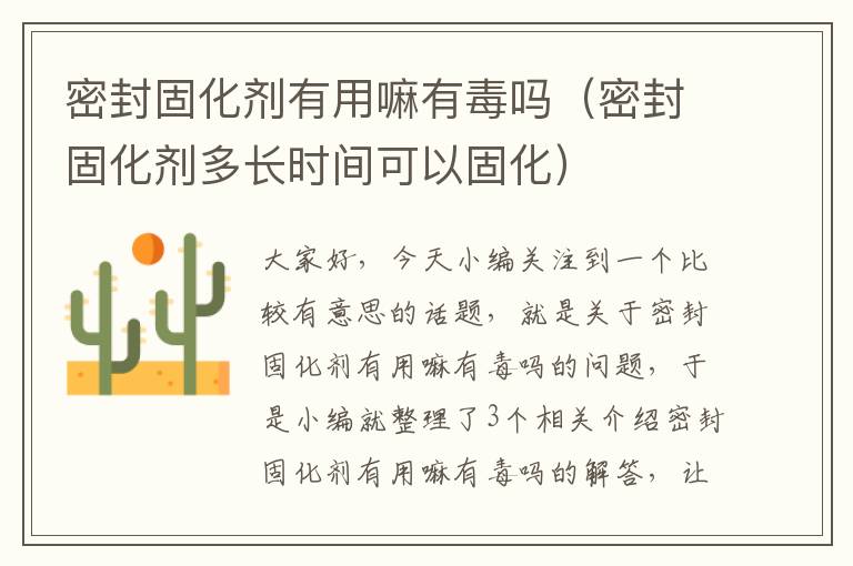 密封固化剂有用嘛有毒吗(密封固化剂多长时间可以固化)