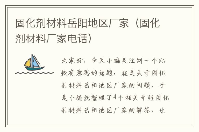 固化剂材料岳阳地区厂家(固化剂材料厂家电话)