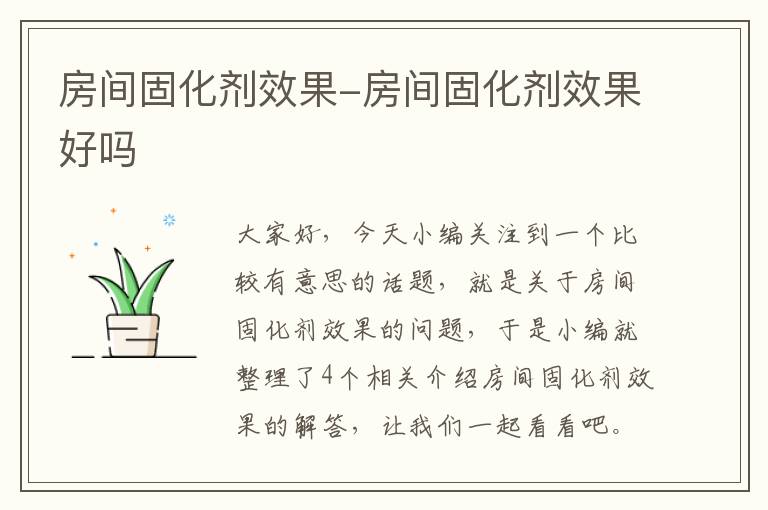 房间固化剂效果-房间固化剂效果好吗