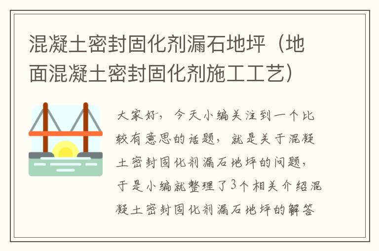 混凝土密封固化剂漏石地坪(地面混凝土密封固化剂施工工艺)