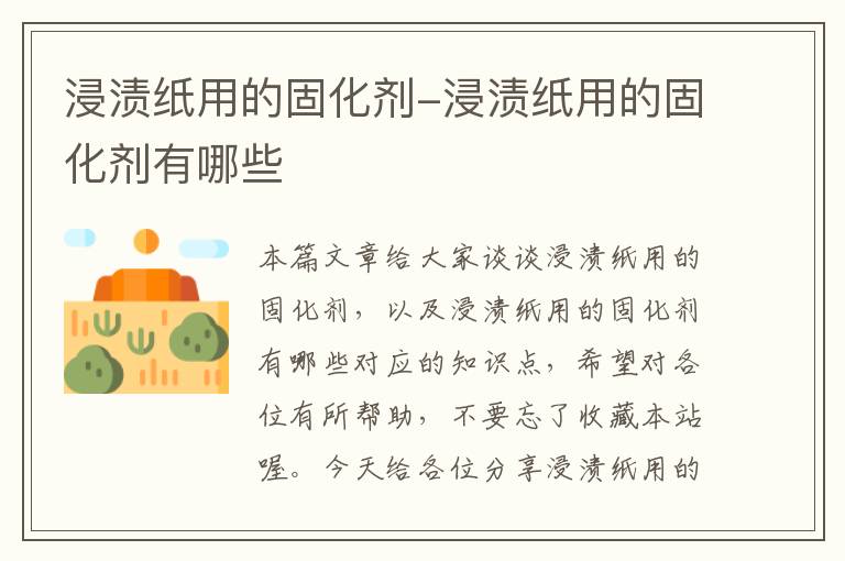 浸渍纸用的固化剂-浸渍纸用的固化剂有哪些
