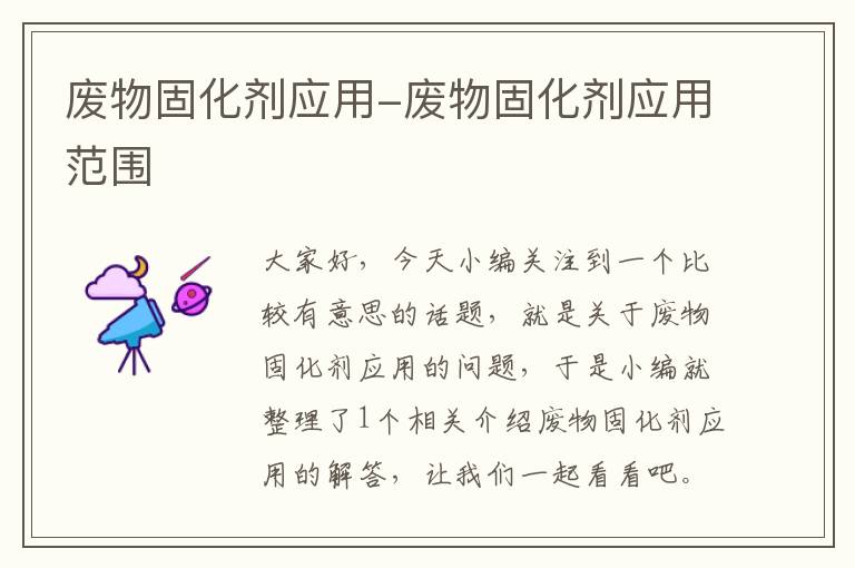 废物固化剂应用-废物固化剂应用范围