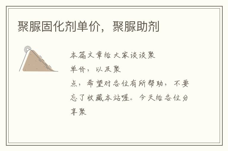 聚脲固化剂单价,聚脲助剂