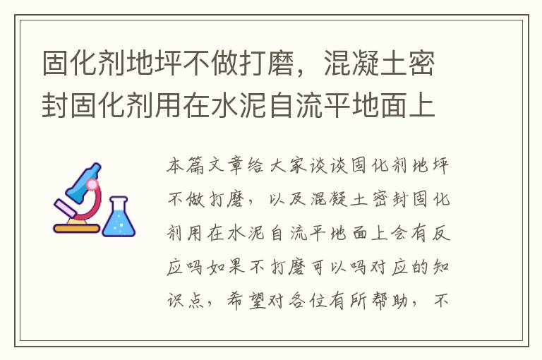 固化剂地坪不做打磨,混凝土密封固化剂用在水泥自流平地面上会有反应吗如果不打磨可以吗