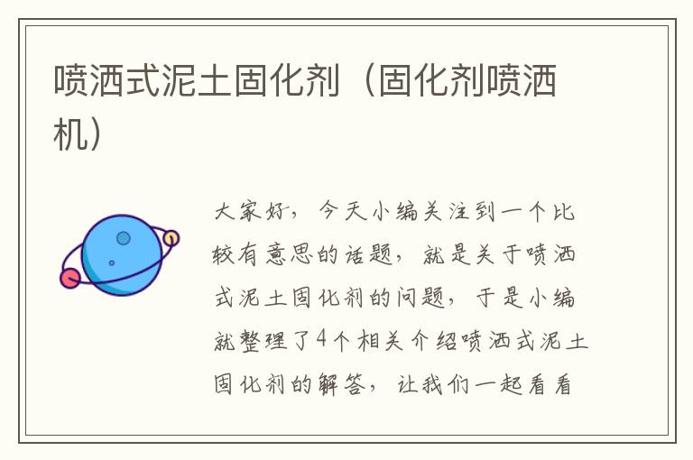 喷洒式泥土固化剂(固化剂喷洒机)