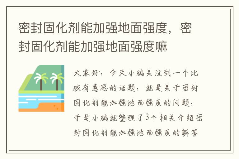 密封固化剂能加强地面强度,密封固化剂能加强地面强度嘛