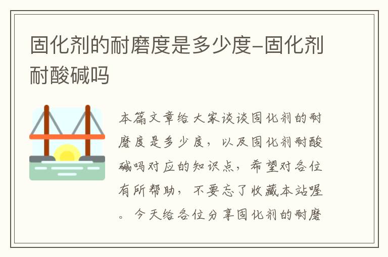 固化剂的耐磨度是多少度-固化剂耐酸碱吗