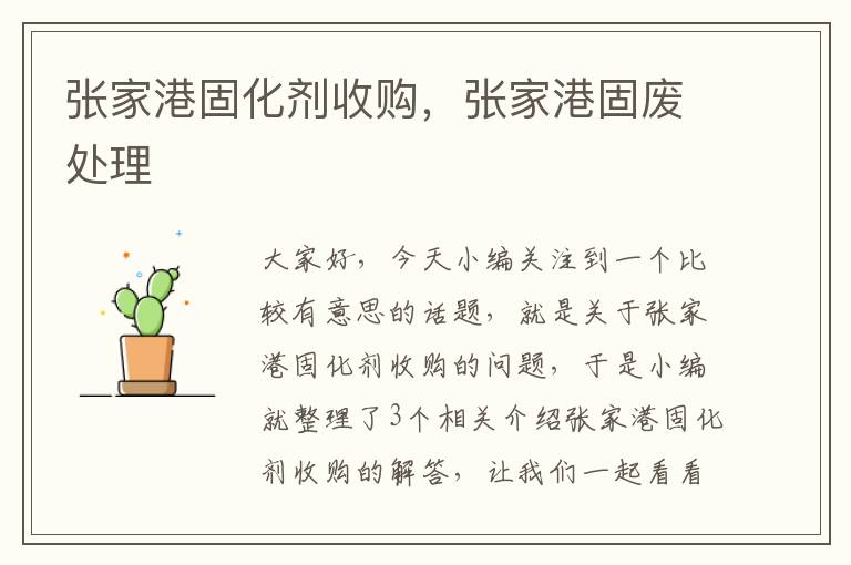 张家港固化剂收购,张家港固废处理