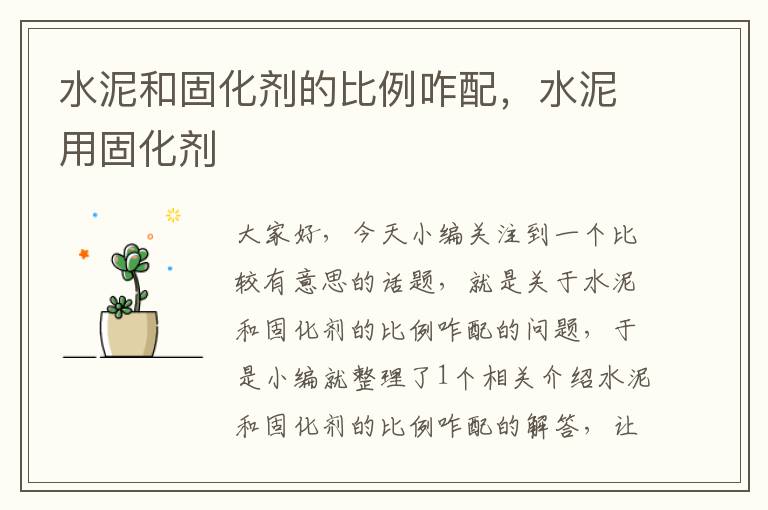 水泥和固化剂的比例咋配,水泥用固化剂