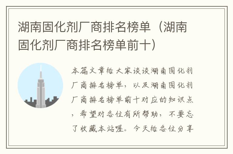 湖南固化剂厂商排名榜单(湖南固化剂厂商排名榜单前十)