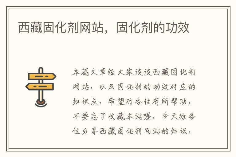 西藏固化剂网站,固化剂的功效