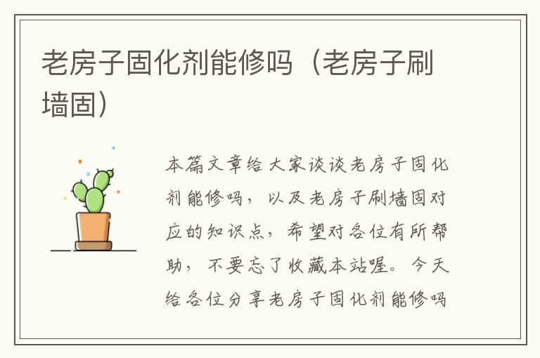 老房子固化剂能修吗(老房子刷墙固)