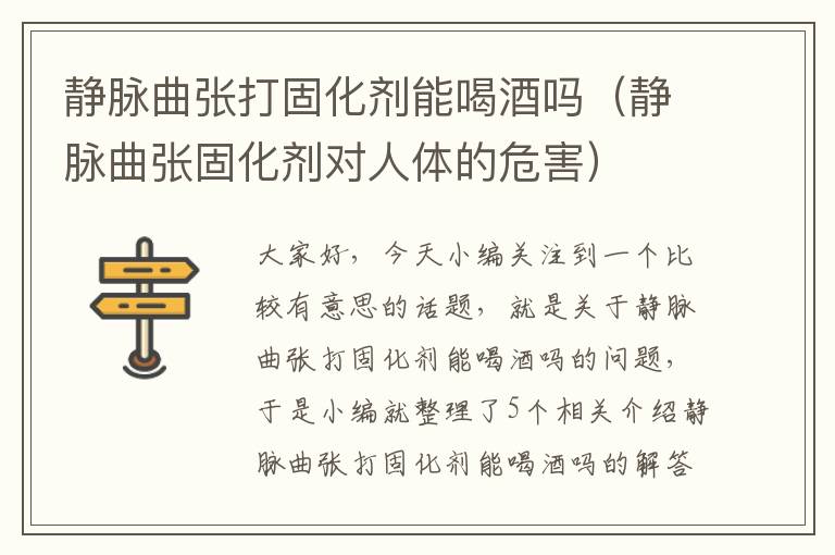 静脉曲张打固化剂能喝酒吗(静脉曲张固化剂对人体的危害)