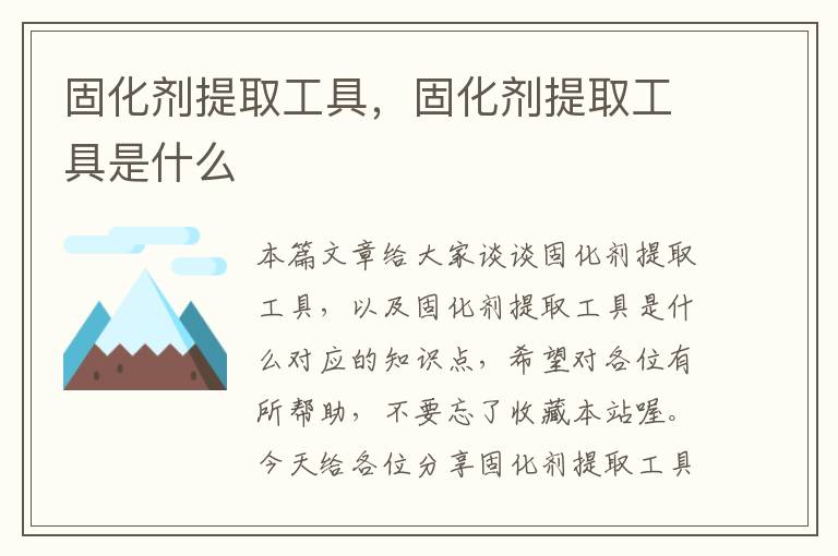 固化剂提取工具,固化剂提取工具是什么
