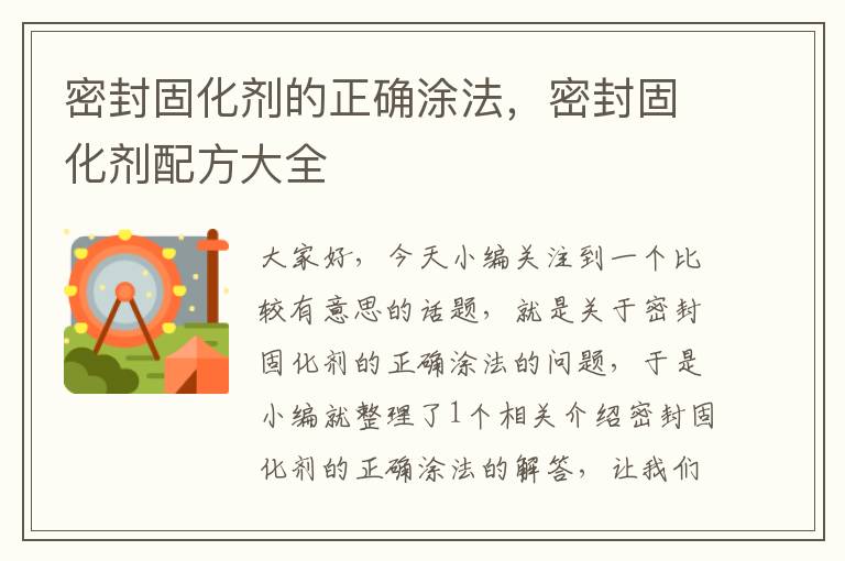 密封固化剂的正确涂法,密封固化剂配方大全