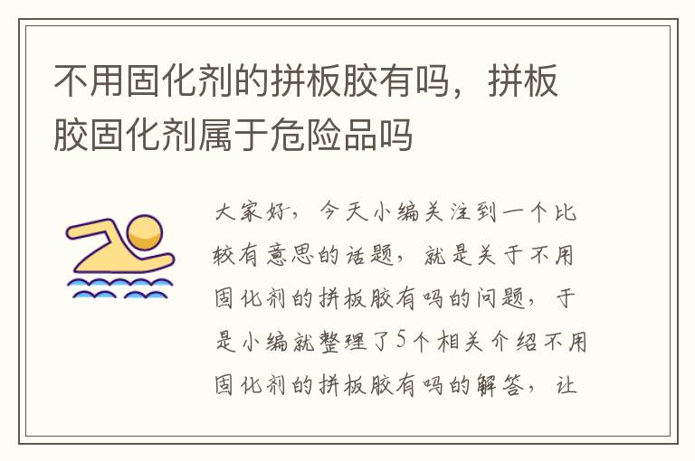 不用固化剂的拼板胶有吗,拼板胶固化剂属于危险品吗